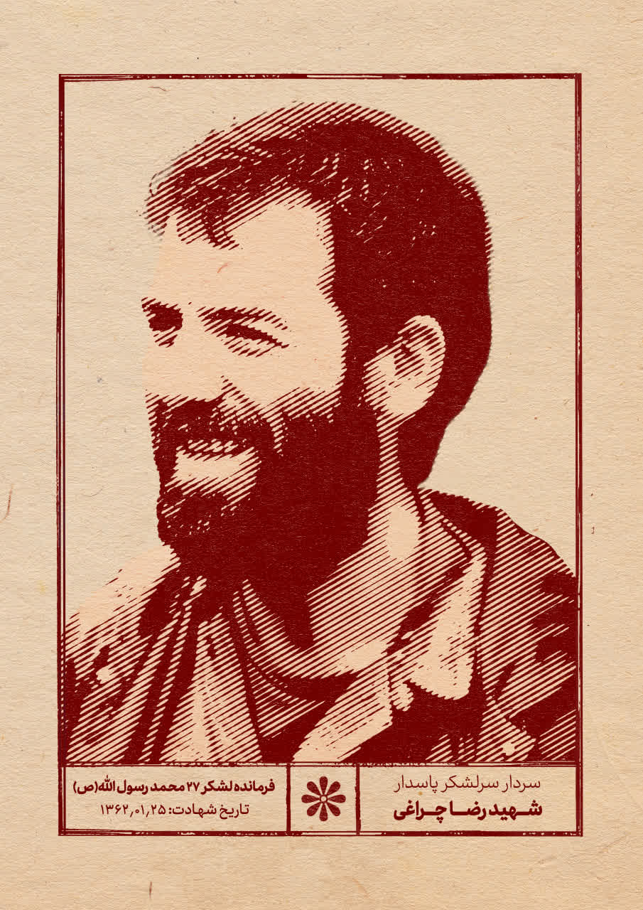 پوستر سردار سرلشکر شهید رضا چراغی